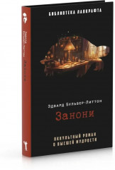 Занони. Тайная слава. Скорбь Сатаны. Комплект из 3 книг - Фото 11