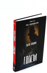 Голем. Аватара. Смятение. Комплект из 3 книг - Фото 5