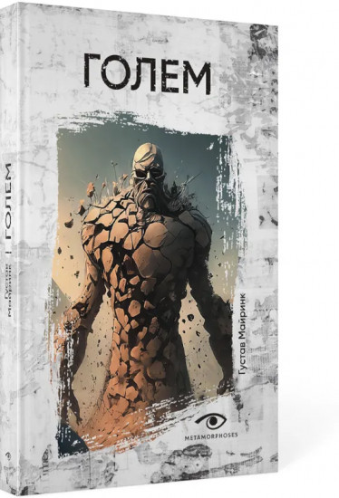 Голем. Дракула. Комплект из 2 книг