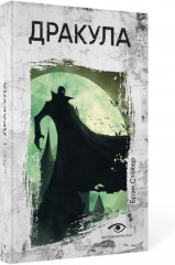 Голем. Дракула. Комплект из 2 книг - Фото 2