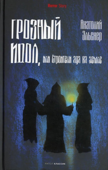 Чёртова невеста. Грозный идол. Волхвы. Комплект из 3 книг