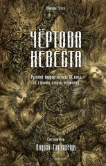 Чёртова невеста. Грозный идол. Волхвы. Комплект из 3 книг - Фото 2