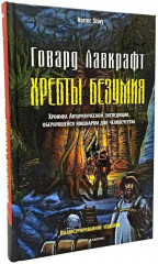 Зов Ктулху. Хребты безумия. Крысы в стенах. Комплект из 3 книг - Фото 1