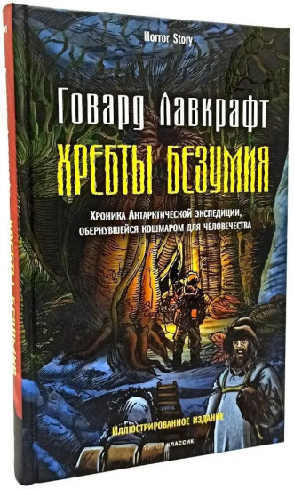 Зов Ктулху. Хребты безумия. Крысы в стенах. Комплект из 3 книг