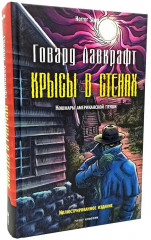 Зов Ктулху. Хребты безумия. Крысы в стенах. Комплект из 3 книг - Фото 5