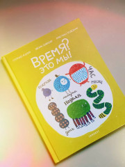 Время? Это мы! - Фото 1