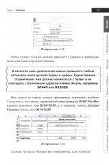 Справочник Excel. Кратко, быстро, под рукой - Фото 11