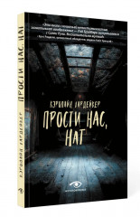 Няня. Прости нас, Нат! Комплект из 2 книг - Фото 1