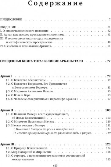 Священная книга Тота. Великие арканы Таро