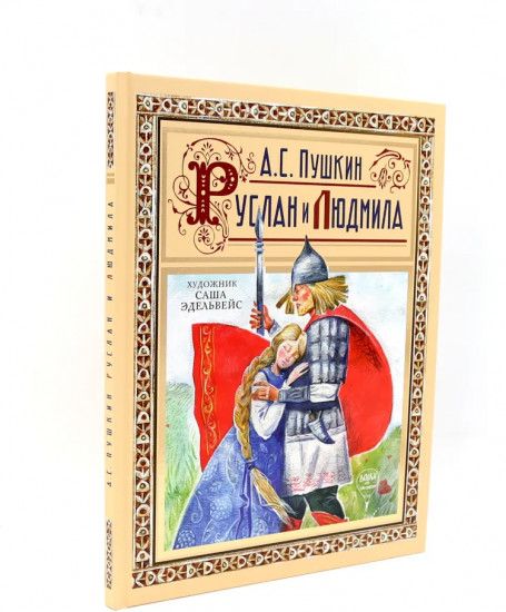 Пиковая дама. Руслан и Людмила. Комплект из 2 книг