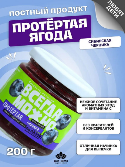 Ягода протертая без сахара на фруктозе «Черника»