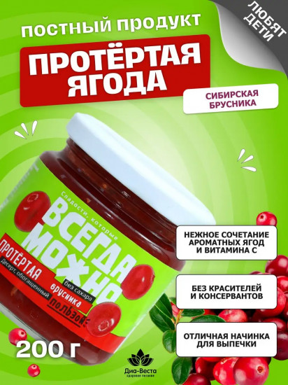 Ягода протертая без сахара на фруктозе «Брусника»