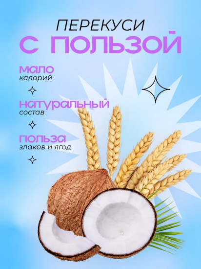 Батончик-мюсли злаковый «Кокос»
