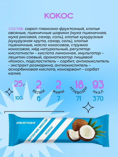 Батончик-мюсли злаковый «Кокос»