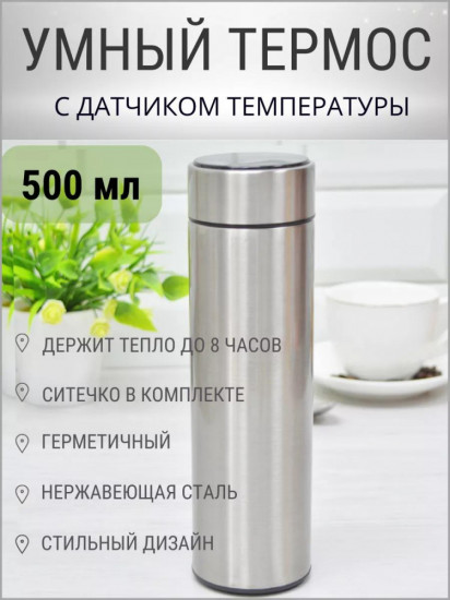 Термос для чая и кофе с датчиком температуры
