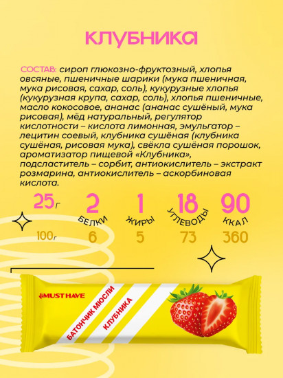 Батончик-мюсли злаковый «Клубника»