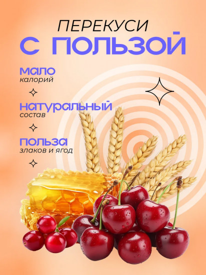 Батончик-мюсли злаковый «Клюква, вишня и мёд»