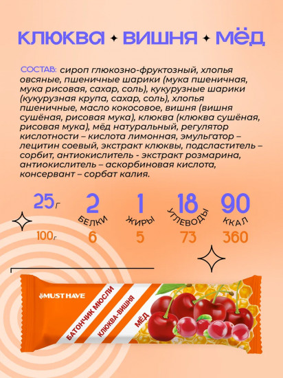 Батончик-мюсли злаковый «Клюква, вишня и мёд»