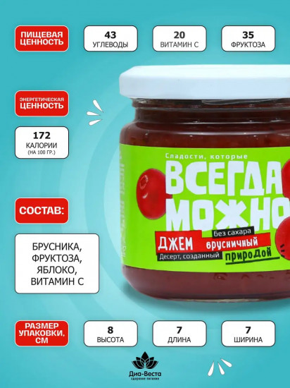 Джем без сахара со вкусом брусники