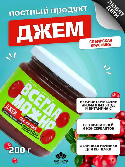 Джем без сахара со вкусом брусники