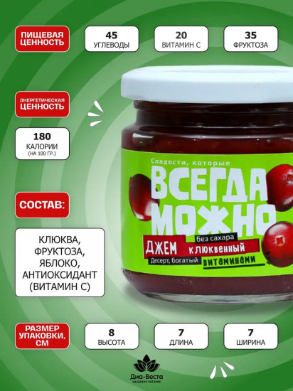 Джем без сахара со вкусом клюквы