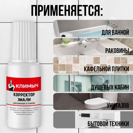 Корректор эмали для ванной и плитки