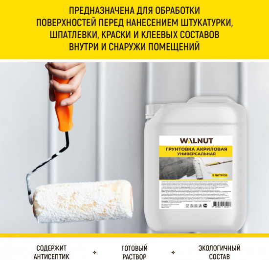 Грунтовка акриловая универсальная