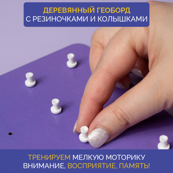 Развивающий геоборд из дерева