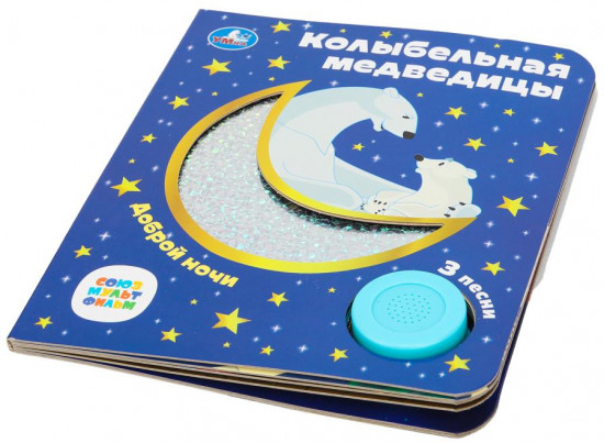 Книга музыкальная «Колыбельная медведицы»