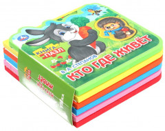 Книга с пазлами «Кто где живёт» - Фото 1