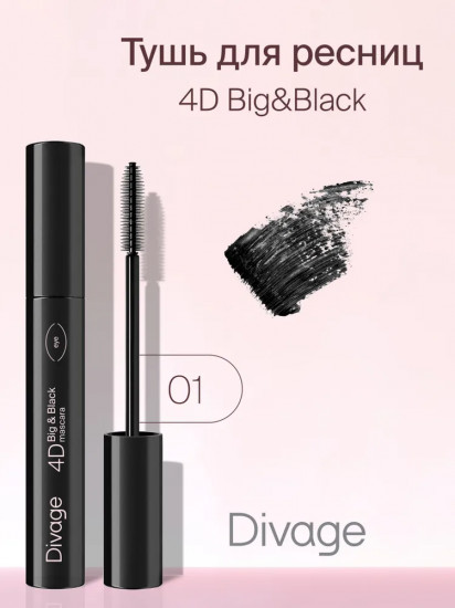 Тушь для ресниц «4D Big & Black», оттенок 01 Черный