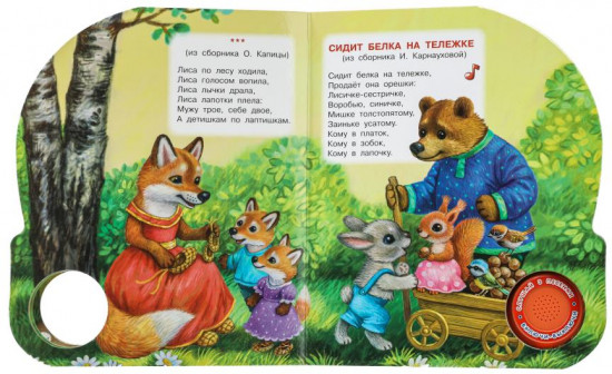 Книга музыкальная «Потешки малышам»