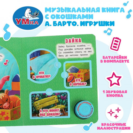 Книга музыкальная «Игрушки»