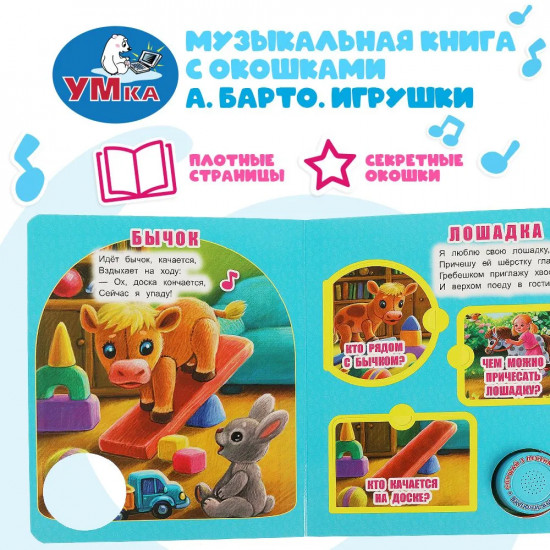 Книга музыкальная «Игрушки»