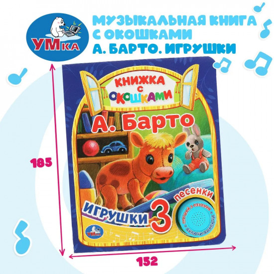 Книга музыкальная «Игрушки»