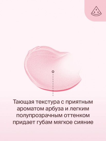 Бальзам для губ с ароматом арбуза