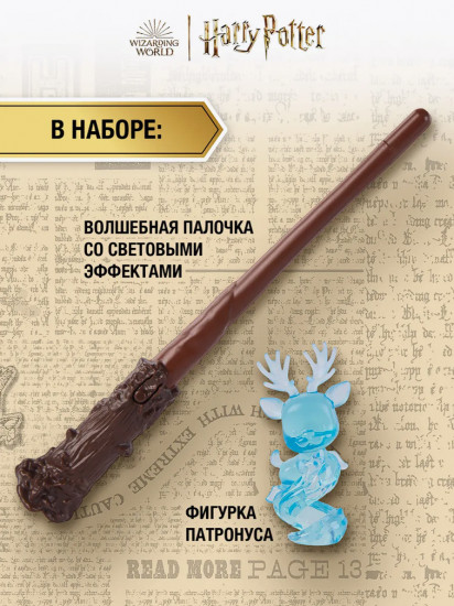Игровой набор «Патронус»