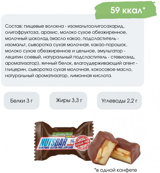 Набор батончиков в шоколаде с арахисом и карамелью без сахара «Nutsbar mini. Натс бар мини»