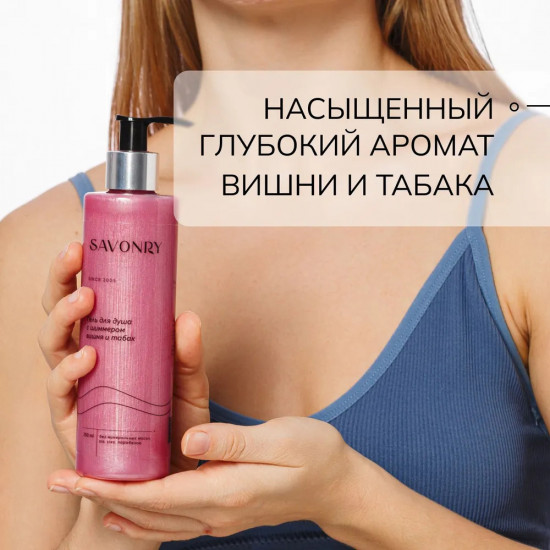 Гель для душа с шиммером «Вишня и табак»