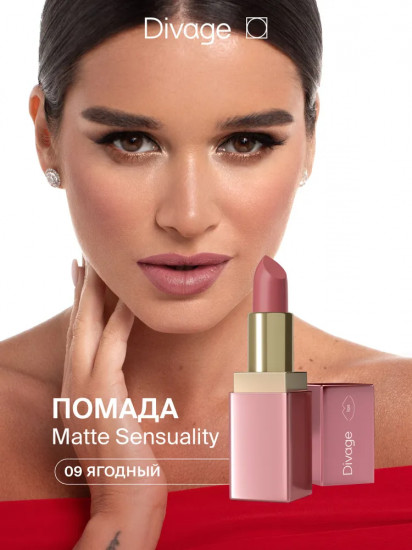 Помада для губ «Matte Sensuality», тон 09 Ягодный