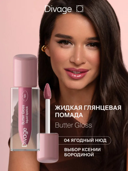 Помада для губ «Butter Gloss Liquid Lipstick», тон 04 Ягодный нюд