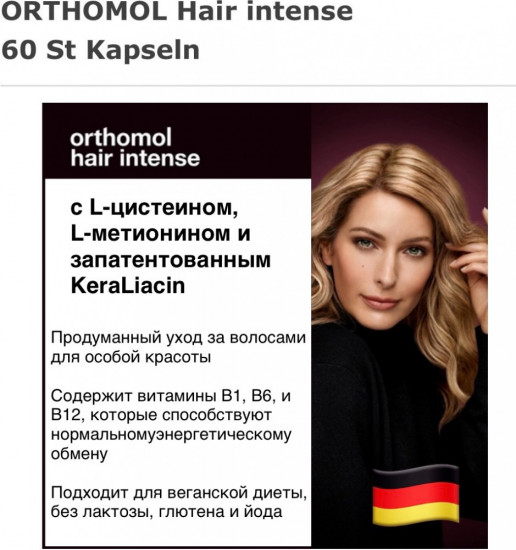 Капсулы «Orthomol Hair Intense»