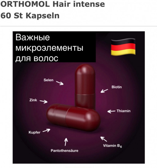 Капсулы «Orthomol Hair Intense»