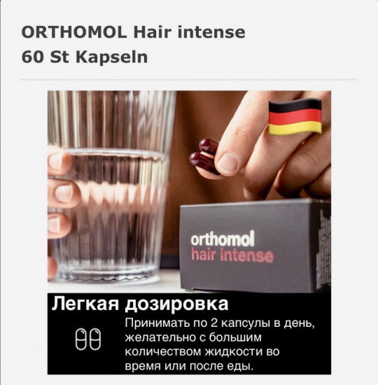 Капсулы «Orthomol Hair Intense»