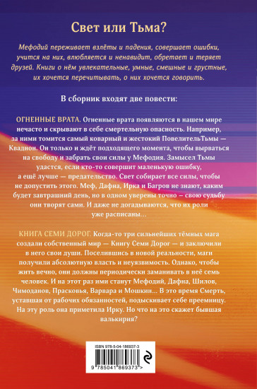 Огненные врата. Книга Семи Дорог (#15 и #16)