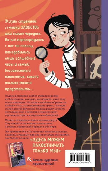 Малиса и проделки времени
