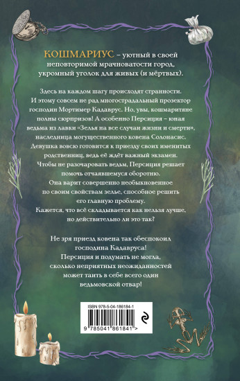 Кошмариус и исчезнувшее зелье (#1)