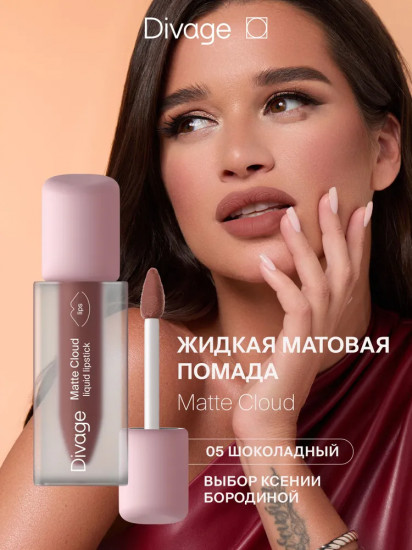 Помада для губ «Matte Cloud Liquid Lipstick», тон 05 Шоколадный