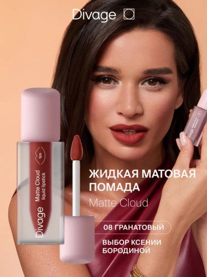 Помада для губ «Matte Cloud Liquid Lipstick», тон 08 Гранатовый