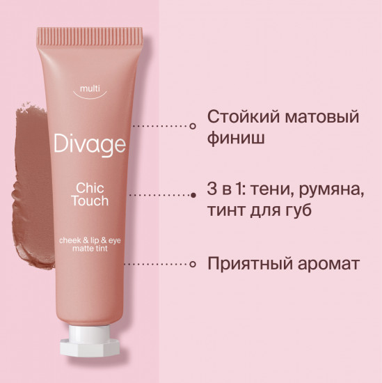 Тинт многофункциональный «Chic Touch Matte Tint», тон 02 Коричнево-розовый
